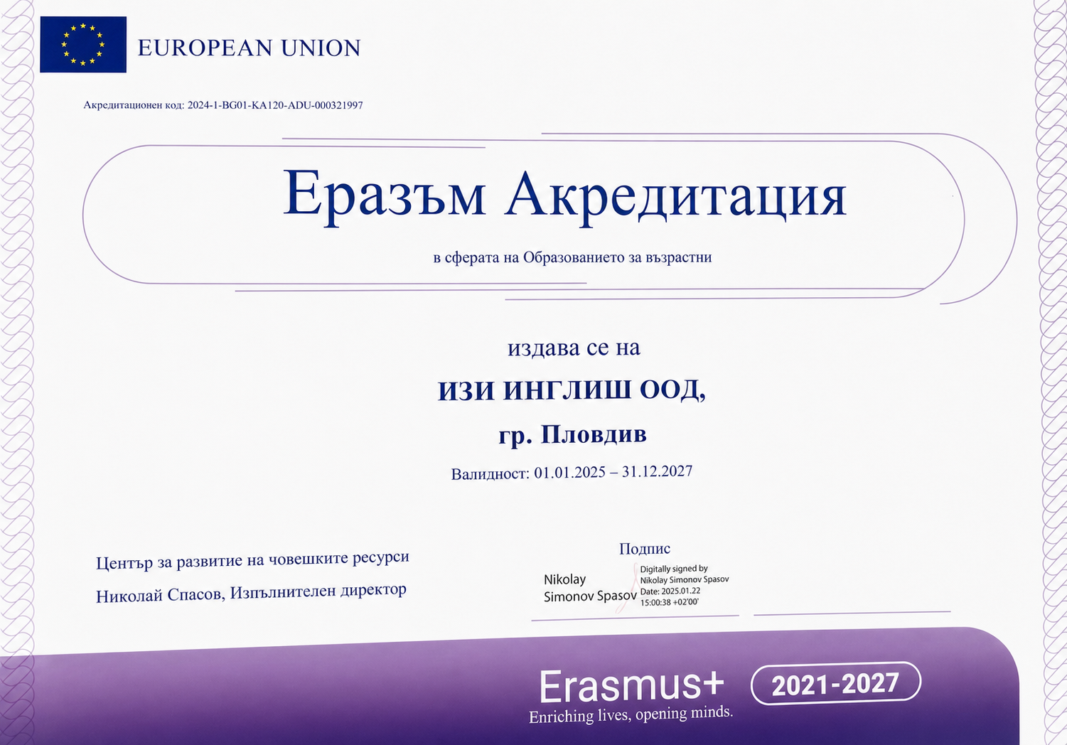 Сертификат за Еразъм акредитация